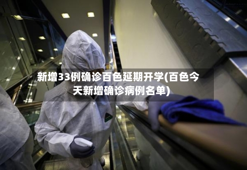 新增33例确诊百色延期开学(百色今天新增确诊病例名单)-第2张图片