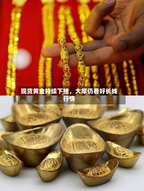 现货黄金持续下挫	，大摩仍看好长线行情-第1张图片