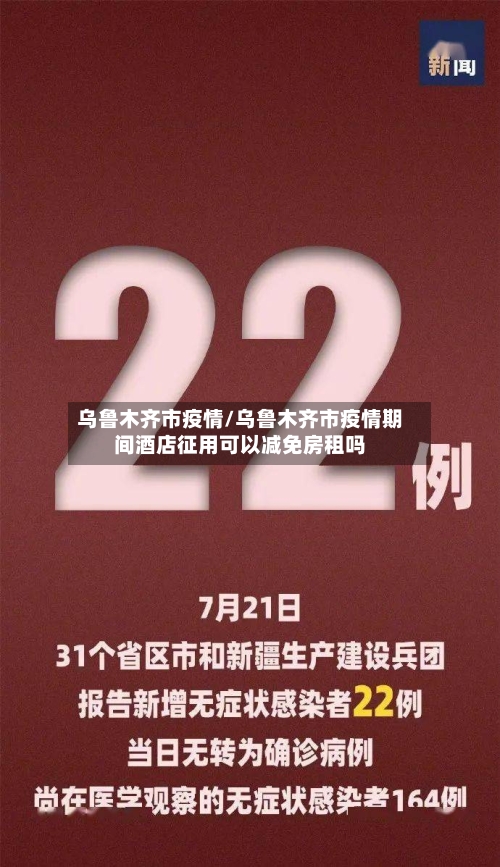 乌鲁木齐市疫情/乌鲁木齐市疫情期间酒店征用可以减免房租吗