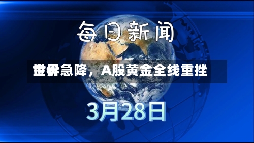 世界金价急降，A股黄金全线重挫-第2张图片