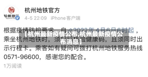 【杭州最新疫情公布,杭州最新疫情公布消息】