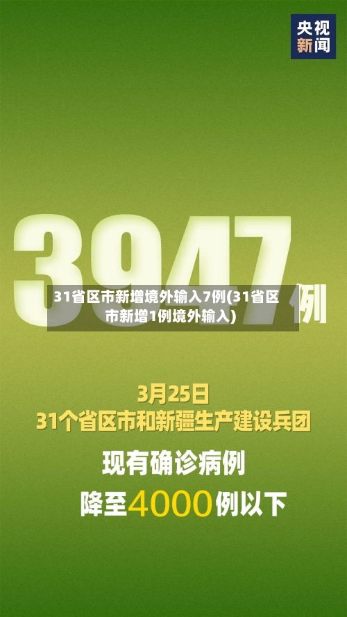 31省区市新增境外输入7例(31省区市新增1例境外输入)