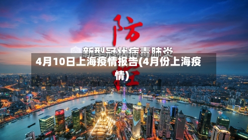 4月10日上海疫情报告(4月份上海疫情)-第2张图片