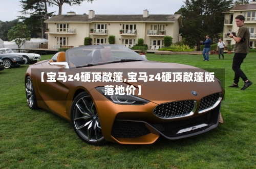 【宝马z4硬顶敞篷,宝马z4硬顶敞篷版落地价】