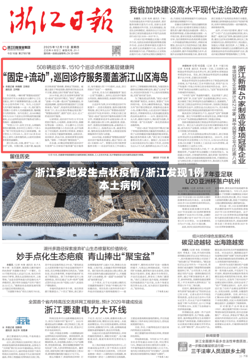浙江多地发生点状疫情/浙江发现1例本土病例-第3张图片