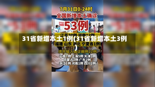 31省新增本土1例(31省新增本土3例)-第3张图片