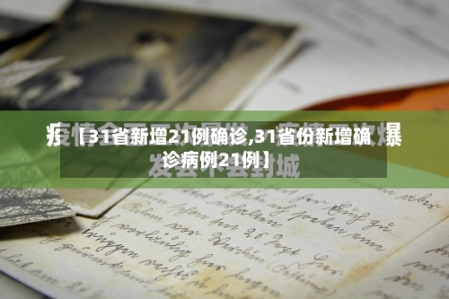 【31省新增21例确诊,31省份新增确诊病例21例】