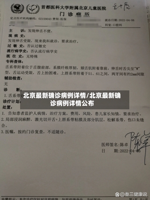 北京最新确诊病例详情/北京最新确诊病例详情公布-第3张图片