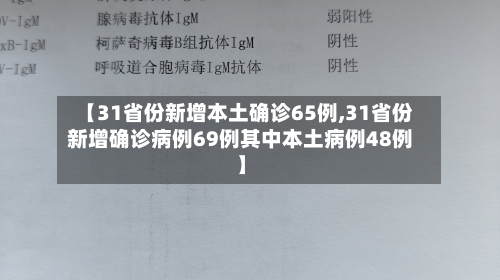 【31省份新增本土确诊65例,31省份新增确诊病例69例其中本土病例48例】-第2张图片