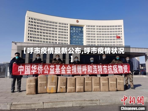 【呼市疫情最新公布,呼市疫情状况】-第2张图片