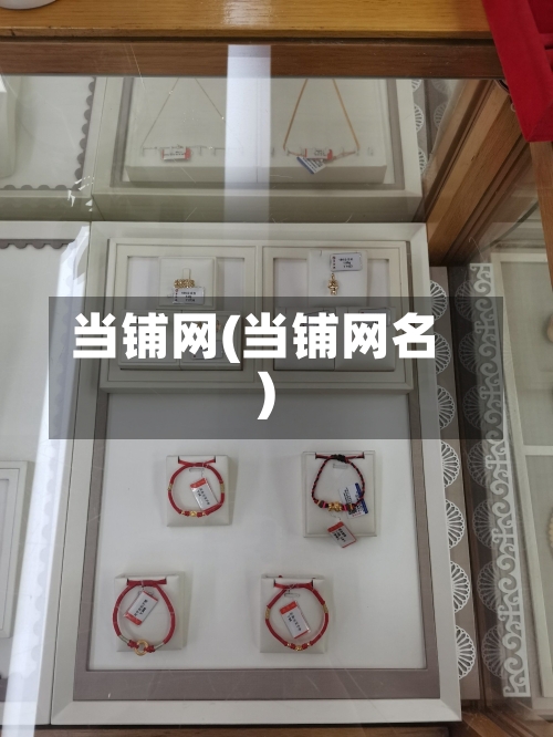 当铺网(当铺网名)