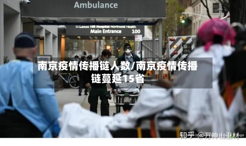 南京疫情传播链人数/南京疫情传播链蔓延15省-第2张图片