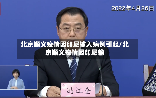 北京顺义疫情因印尼输入病例引起/北京顺义疫情因印尼输-第3张图片