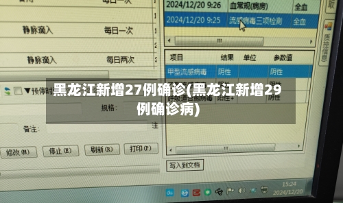 黑龙江新增27例确诊(黑龙江新增29例确诊病)-第3张图片