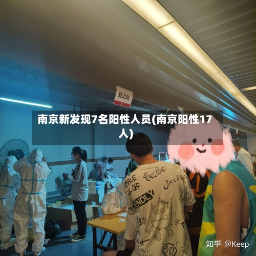 南京新发现7名阳性人员(南京阳性17人)-第2张图片