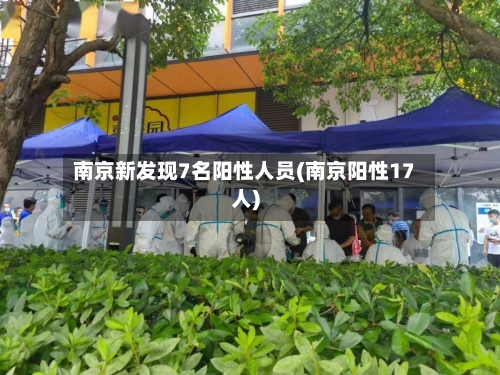 南京新发现7名阳性人员(南京阳性17人)-第3张图片