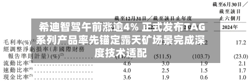 希迪智驾午前涨逾4% 正式发布TAG系列产品率先锚定露天矿场景完成深度技术适配-第3张图片