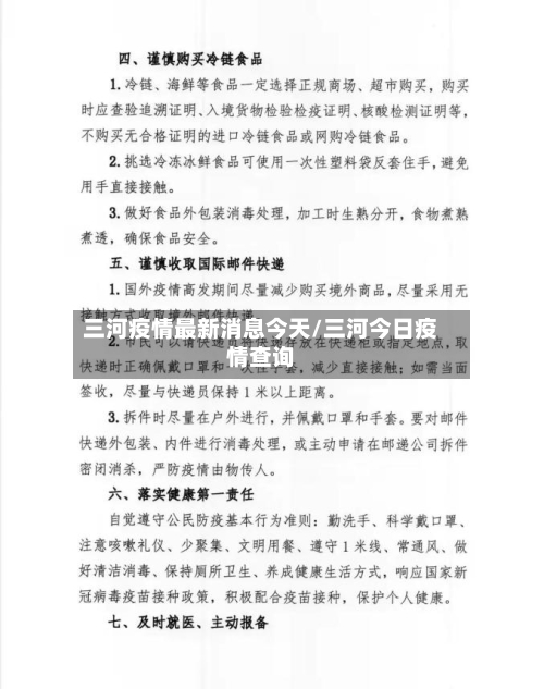 三河疫情最新消息今天/三河今日疫情查询-第2张图片