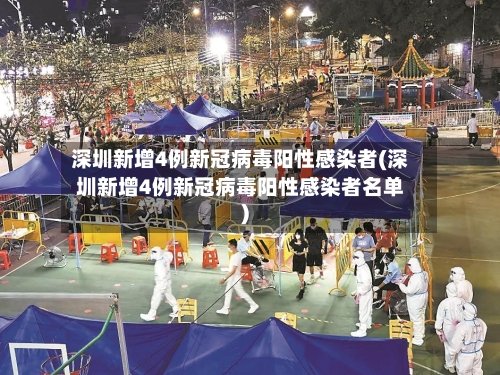 深圳新增4例新冠病毒阳性感染者(深圳新增4例新冠病毒阳性感染者名单)
