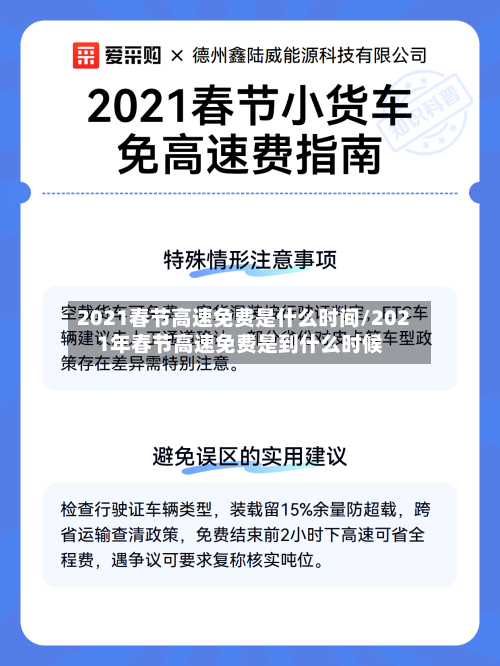 2021春节高速免费是什么时间/2021年春节高速免费是到什么时候