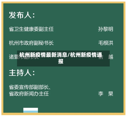 杭州新疫情最新消息/杭州新疫情通报-第2张图片