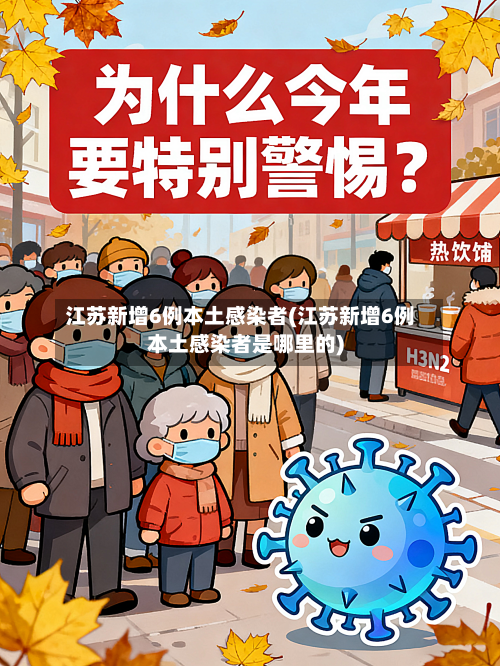 江苏新增6例本土感染者(江苏新增6例本土感染者是哪里的)-第2张图片