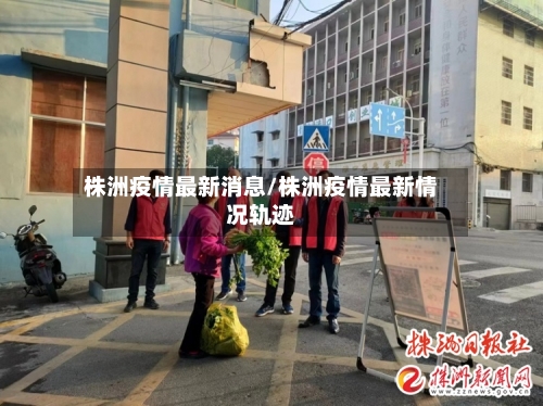 株洲疫情最新消息/株洲疫情最新情况轨迹-第2张图片