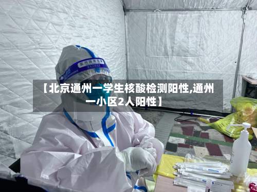 【北京通州一学生核酸检测阳性,通州一小区2人阳性】-第2张图片