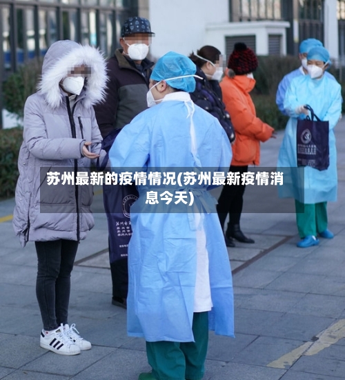 苏州最新的疫情情况(苏州最新疫情消息今天)-第2张图片