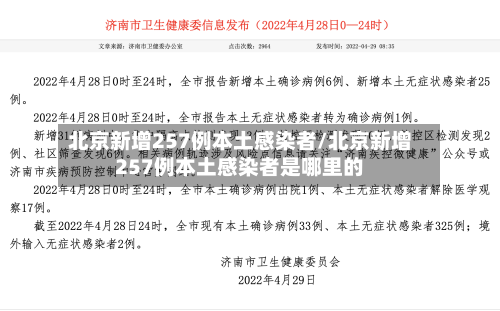 北京新增257例本土感染者/北京新增257例本土感染者是哪里的-第2张图片