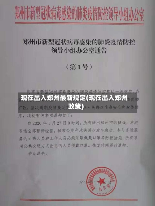 现在出入郑州最新规定(现在出入郑州政策)