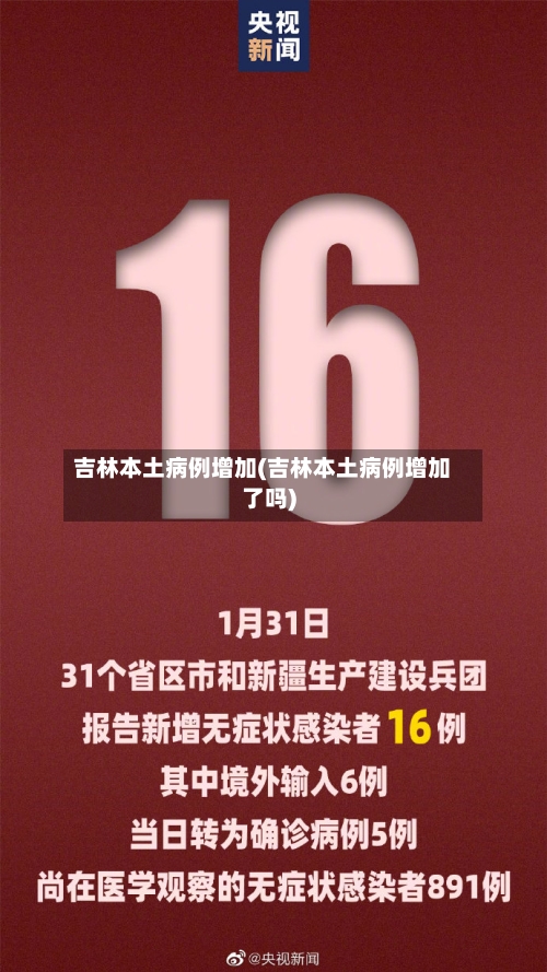 吉林本土病例增加(吉林本土病例增加了吗)