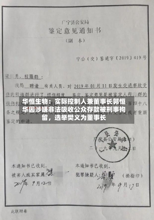 华恒生物：实际控制人兼董事长郭恒华因涉嫌非法吸收公众存款被刑事拘留，选举樊义为董事长