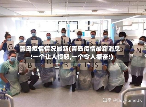 青岛疫情情况最新(青岛疫情最新消息!一个让人愤怒,一个令人振奋!)