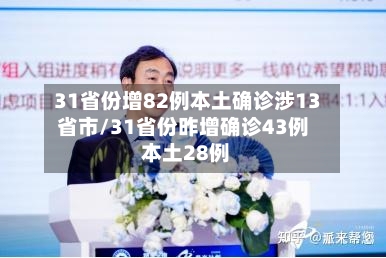 31省份增82例本土确诊涉13省市/31省份昨增确诊43例 本土28例-第3张图片