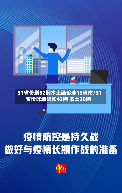 31省份增82例本土确诊涉13省市/31省份昨增确诊43例 本土28例-第2张图片