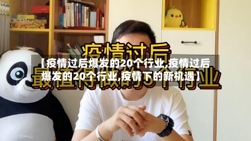 【疫情过后爆发的20个行业,疫情过后爆发的20个行业,疫情下的新机遇】