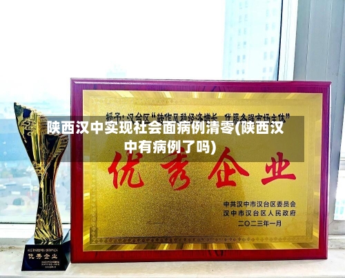 陕西汉中实现社会面病例清零(陕西汉中有病例了吗)