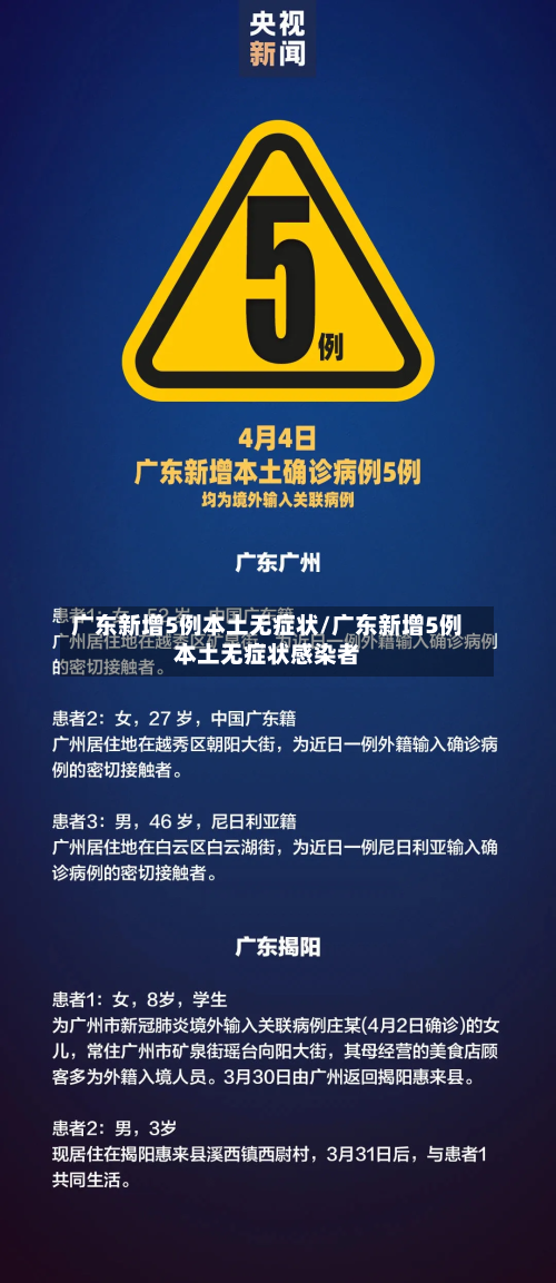 广东新增5例本土无症状/广东新增5例本土无症状感染者