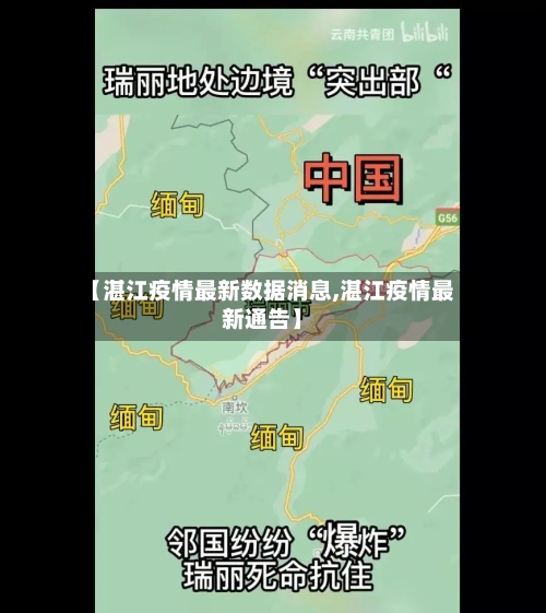 【湛江疫情最新数据消息,湛江疫情最新通告】