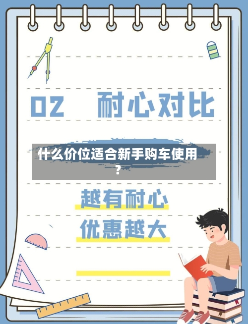 什么价位适合新手购车使用？