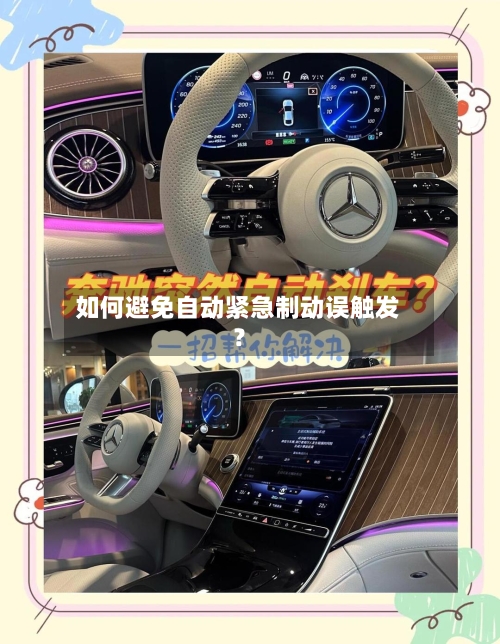 如何避免自动紧急制动误触发？