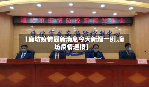 【廊坊疫情最新消息今天新增一例,廊坊疫情通报】-第2张图片