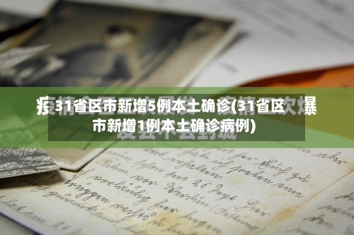 31省区市新增5例本土确诊(31省区市新增1例本土确诊病例)