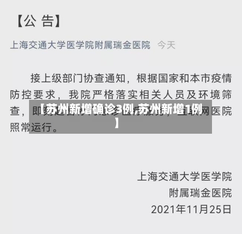 【苏州新增确诊3例,苏州新增1例】