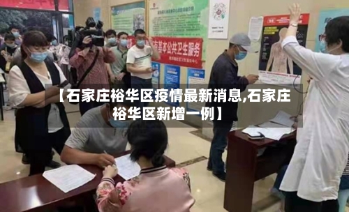 【石家庄裕华区疫情最新消息,石家庄裕华区新增一例】
