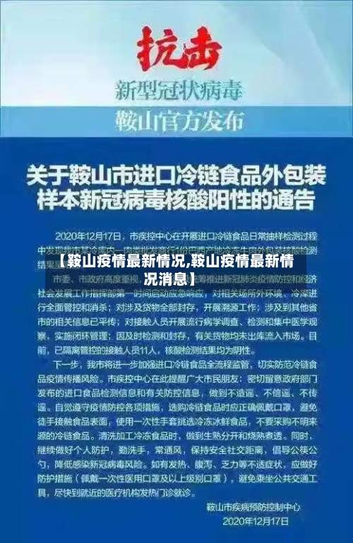 【鞍山疫情最新情况,鞍山疫情最新情况消息】-第3张图片
