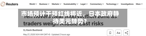 市场预计干预红线将近，日本政府静待美元转势？-第1张图片