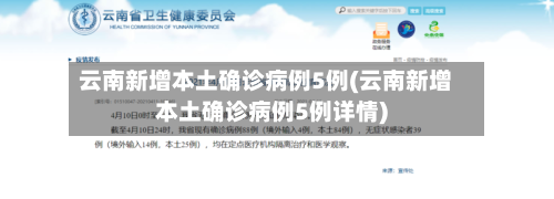 云南新增本土确诊病例5例(云南新增本土确诊病例5例详情)