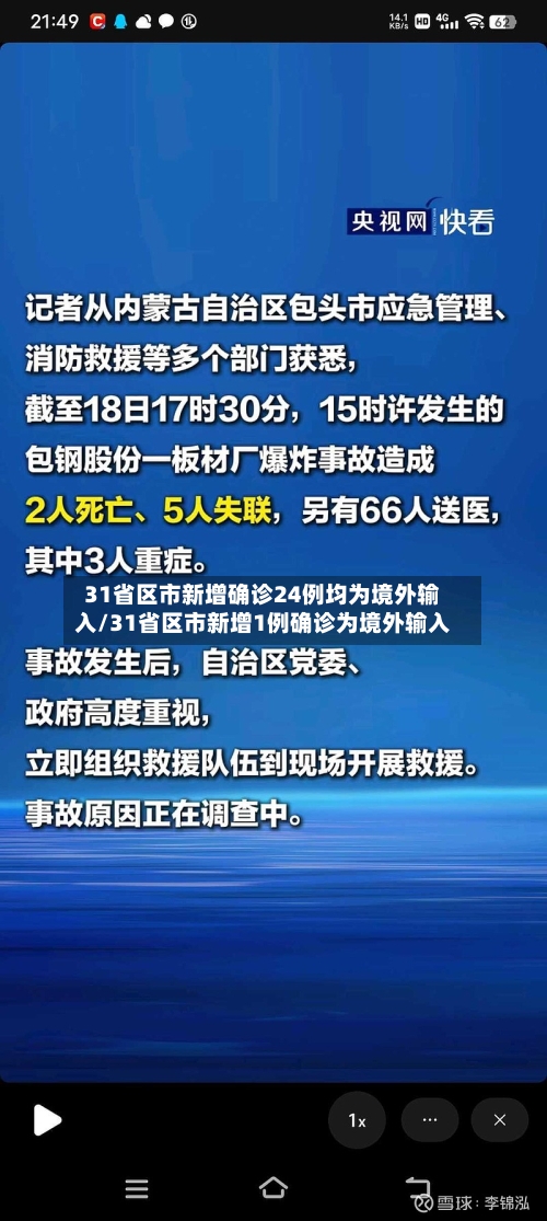 31省区市新增确诊24例均为境外输入/31省区市新增1例确诊为境外输入